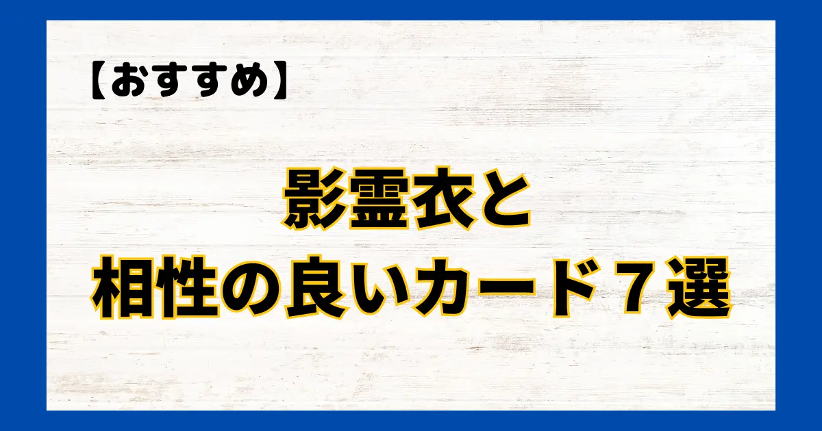 影霊衣(ネクロス)と相性の良いカード７選